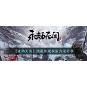 《永劫无间》谪星外观获取方法分享