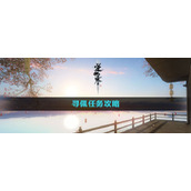 逆水寒手游寻佩任务怎么完成