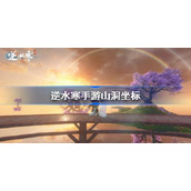 逆水寒手游山洞位置坐标一览