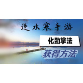 逆水寒手游化劲掌法怎么获得