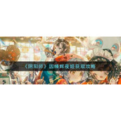阴阳师因幡辉夜姬怎么获取因幡辉夜姬获取攻略