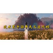 逆水寒手游平天之道攻略