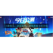 游戏王决斗链接怎么看回放游戏王决斗链接看回放方法介绍