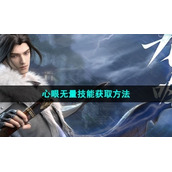《逆水寒手游》心眼无量技能获取方法
