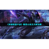 《英雄联盟手游》薇恩出装及天赋策略