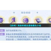 《原神》海染砗磲圣遗物属性介绍