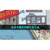 《沙雕日记》全关卡通关策略汇总大全