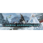 《逆水寒手游》流风回雪获得攻略