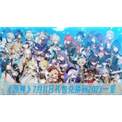 原神7月11日礼包兑换码2023一览