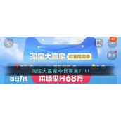 淘宝大赢家今日答案7.11