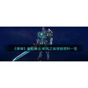 《原神》黑蛇骑士·斩风之剑怪物资料一览