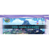《原神》深海龙蜥啮冰怪物资料一览
