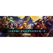 《王者荣耀》宝格丽联动皮肤价格一览