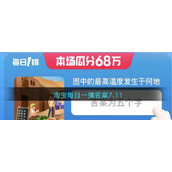 淘宝每日一猜答案7.11