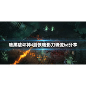 《暗黑破坏神4》游侠暗影刀锋流bd分享 游侠暗影刀锋流怎么玩？