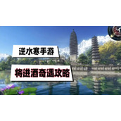 将进酒奇遇攻略
