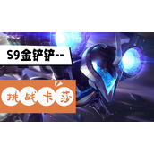 金铲铲s9挑战卡莎阵容推荐
