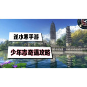 少年志奇遇攻略