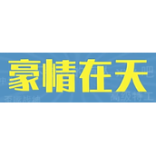 豪情在天梗是什么意思详情