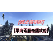 学海无涯奇遇攻略