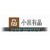 《小米有品》开启品味生活方法