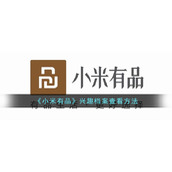 《小米有品》兴趣档案查看方法