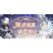 奇迹暖暖真爱之羽攻略奇迹暖暖真爱之羽活动通关搭配推荐攻略