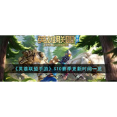《英雄联盟手游》S10赛季更新时间一览