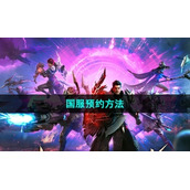 《命运方舟》国服预约方法