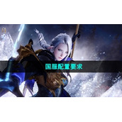 《命运方舟》国服配置要求介绍