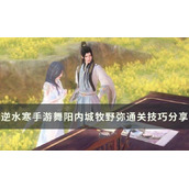 《逆水寒手游》牧野弥怎么通关？舞阳内城牧野弥通关技巧