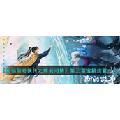 新仙剑奇侠传之挥剑问情第三章宝箱位置