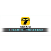 《七猫免费小说》投票记录查看方法