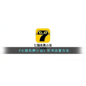 《七猫免费小说》听书设置方法