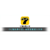 《七猫免费小说》阅读设置进入方法