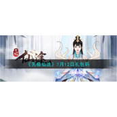 《无极仙途》7月12日礼包码