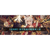 《阴阳师》诞生庆典问题答案一览