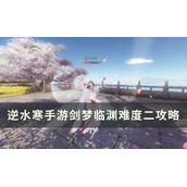 逆水寒手游剑梦临渊难度二怎么打