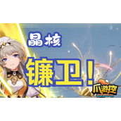 晶核镰卫怎么加点