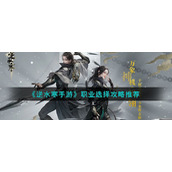 《逆水寒手游》职业选择攻略推荐