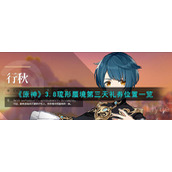 《原神》3.8琉形蜃境第三天礼券位置一览