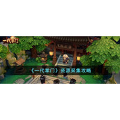 《一代掌门》资源采集攻略