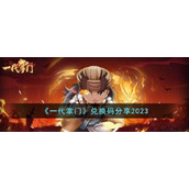 《一代掌门》兑换码分享2023