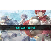 《命运方舟》在STEAM下载方法