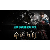 《命运方舟》坐骑快捷键使用方法