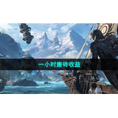 《命运方舟》国服一小时搬砖收益介绍
