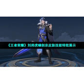 《王者荣耀》刘邦虎啸剑宗皮肤技能特效展示