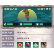 《创造与魔法》盛放仙人花饲料配方一览