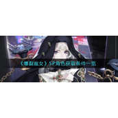 爆裂魔女如何获得sp卡