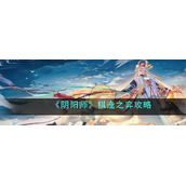 阴阳师棋逢之弈怎么玩